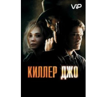 Киллер Джо (2011)