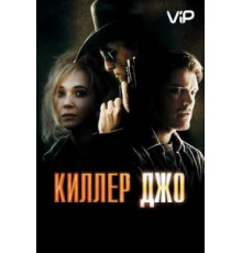 Киллер Джо (2011)