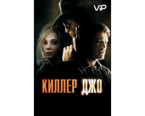Киллер Джо  (фильм 2011) смотреть онлайн