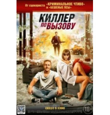 Киллер по вызову (2019)