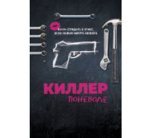 Киллер поневоле (2016)