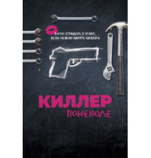 Киллер поневоле (2016)