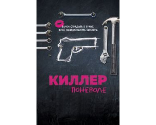 Киллер поневоле  (фильм 2016) смотреть онлайн