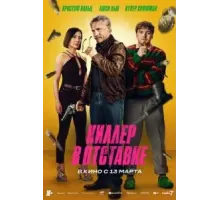 Киллер в отставке (2024)