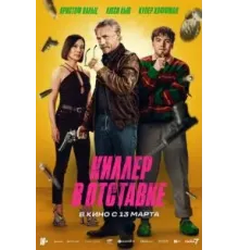 Киллер в отставке (2024)