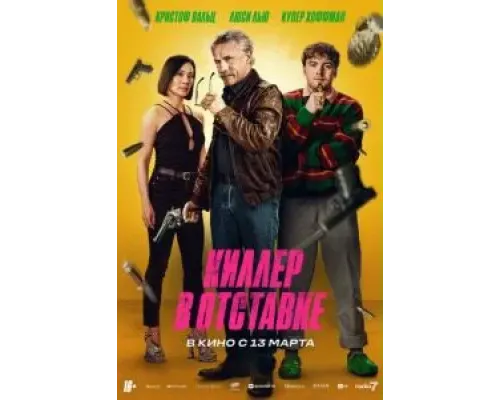 Киллер в отставке  (фильм 2024) смотреть онлайн