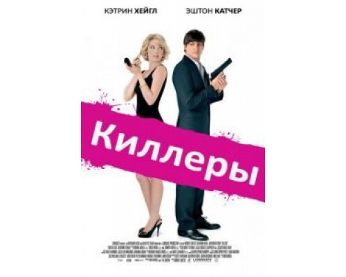 Киллеры  (фильм 2010) смотреть онлайн