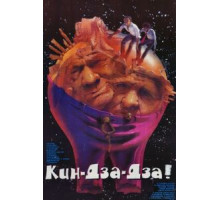 Кин-дза-дза! (1986)