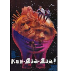 Кин-дза-дза! (1986)