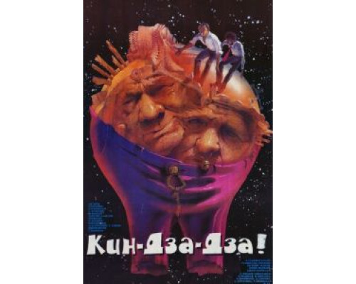 Кин-дза-дза!  (фильм 1986) смотреть онлайн