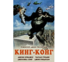 Кинг-Конг (1976)