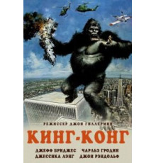 Кинг-Конг (1976)