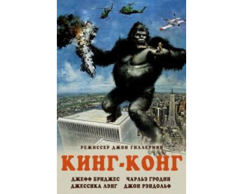 Кинг-Конг  (фильм 1976) смотреть онлайн