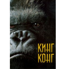 Кинг Конг (2005)