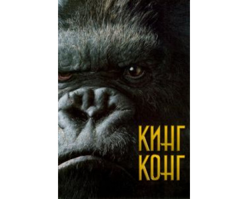 Кинг Конг  (фильм 2005) смотреть онлайн