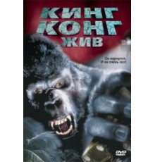 Кинг Конг жив (1986)