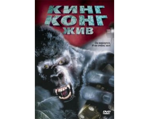 Кинг Конг жив  (фильм 1986) смотреть онлайн