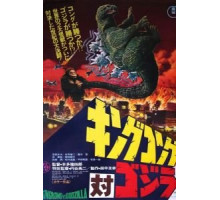 Кинг Конг против Годзиллы (1962)