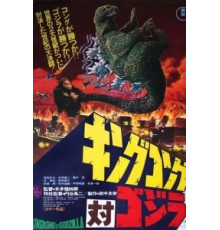 Кинг Конг против Годзиллы (1962)