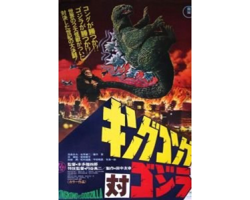 Кинг Конг против Годзиллы  (фильм 1962) смотреть онлайн