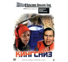 Кингсайз (1987)