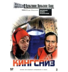 Кингсайз (1987)