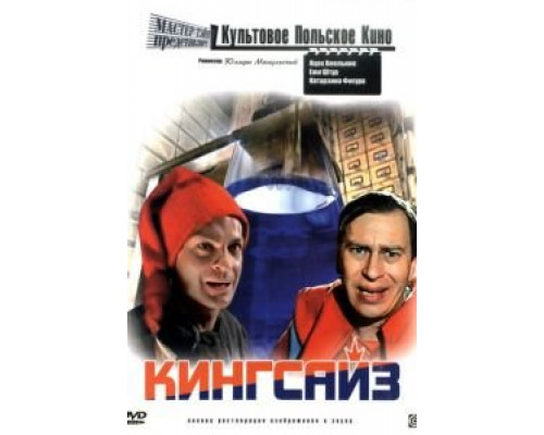 Кингсайз  (фильм 1987) смотреть онлайн