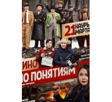 Кино по понятиям (2019)