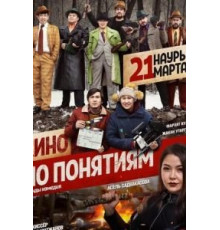 Кино по понятиям (2019)