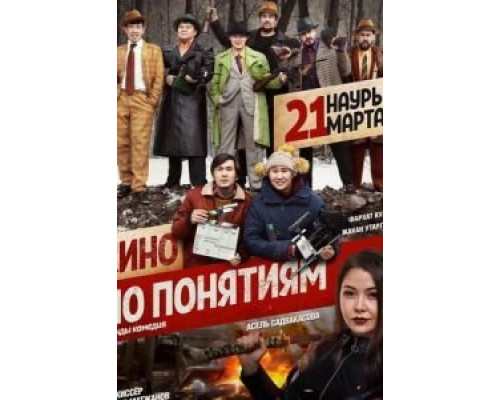 Кино по понятиям  (фильм 2019) смотреть онлайн