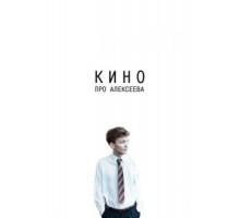 Кино про Алексеева (2014)