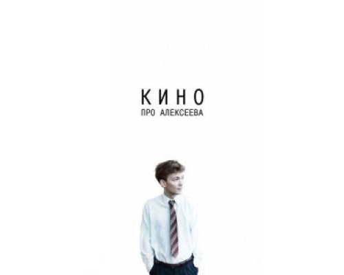 Кино про Алексеева  (фильм 2014) смотреть онлайн