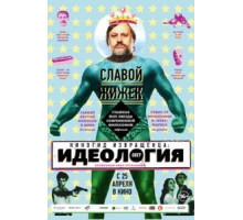 Киногид извращенца: Идеология (2012)