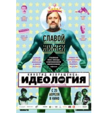 Киногид извращенца: Идеология (2012)