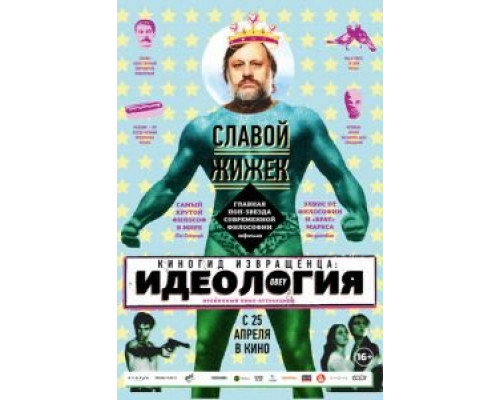 Киногид извращенца: Идеология  (фильм 2012) смотреть онлайн