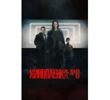 Киноплёнка № 8 (2024)