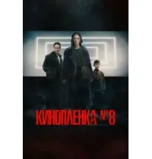 Киноплёнка № 8 (2024)