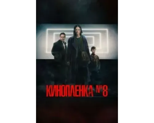 Киноплёнка № 8  (фильм 2024) смотреть онлайн