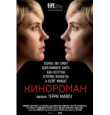 Кинороман (2013)