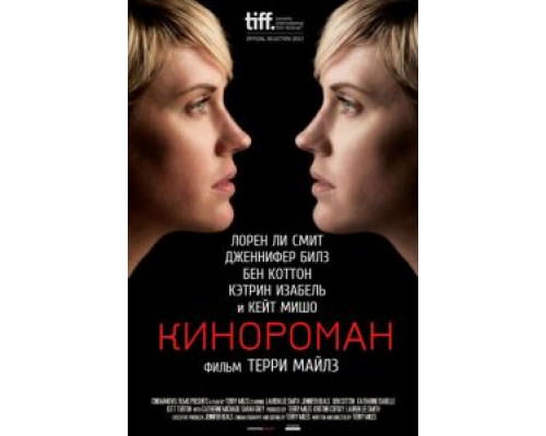 Кинороман  (фильм 2013) смотреть онлайн