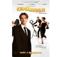 Киношники (2023)
