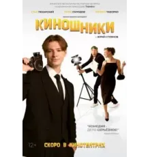 Киношники (2023)
