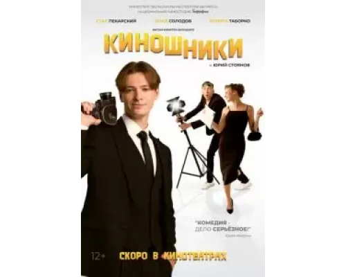 Киношники  (фильм 2023) смотреть онлайн