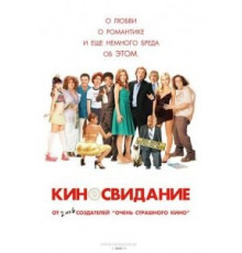 Киносвидание (2006)