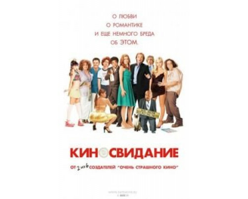 Киносвидание  (фильм 2006) смотреть онлайн