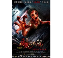 Кинотеатр ужаса (2015)