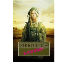 Кинозвезда в погонах (2008)