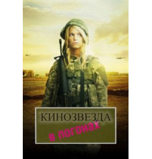 Кинозвезда в погонах (2008)