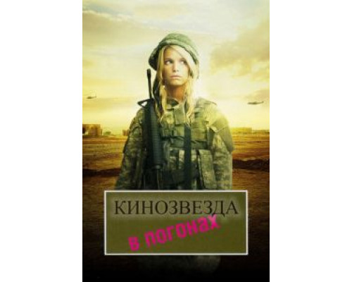 Кинозвезда в погонах  (фильм 2008) смотреть онлайн
