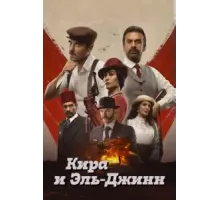 Кира и Эль-Джинн (2022)